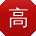 高乐TT