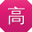 高勇宝贝
