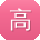 高宇哥