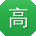 高娜大大