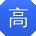 高文er