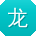 龙冰大大