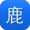 鹿晗黑料
