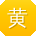 黄乐宝贝