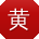黄伟