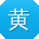 黄娟宝贝