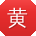 黄杰先生
