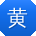 黄欣宝贝