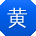 黄欣_手机用户