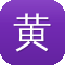 黄渤黑料