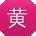 黄鑫CC