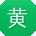 黄飞大大